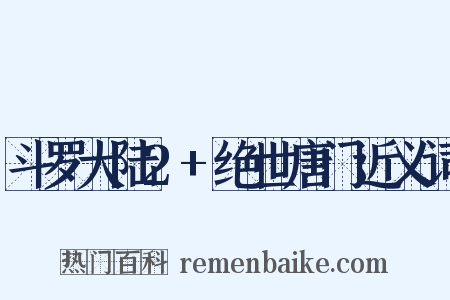 斗罗大陆2+绝世唐门近义词是什么意思的图片